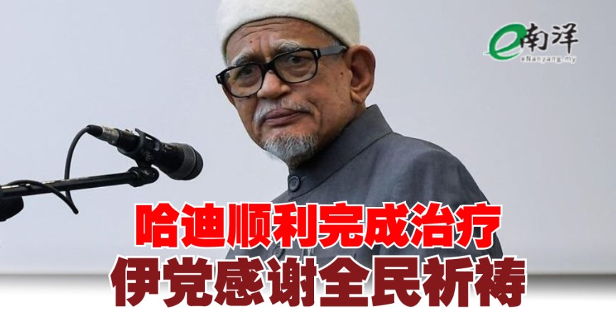 哈迪顺利完成治疗 伊党感谢全民祈祷