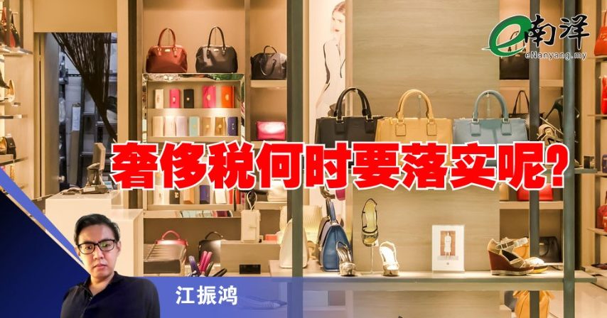 奢侈税何时要落实呢？/江振鸿