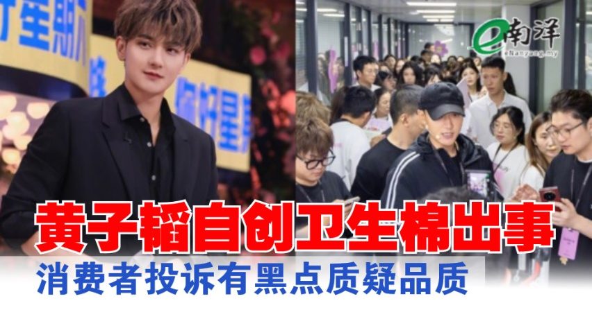 黄子韬自创卫生棉出事 消费者投诉有黑点质疑品质