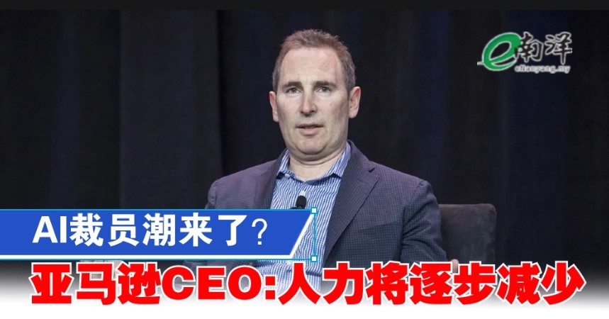 AI裁员潮来了？亚马逊CEO:公司人力将逐步减少