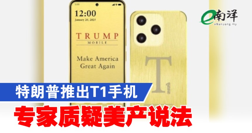 特朗普推出T1手机 专家质疑美产说法
