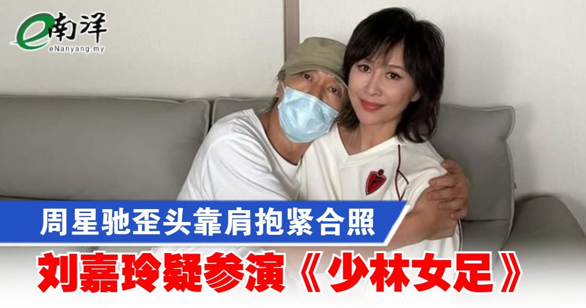 周星驰歪头靠肩抱紧合照 刘嘉玲疑参演《少林女足》