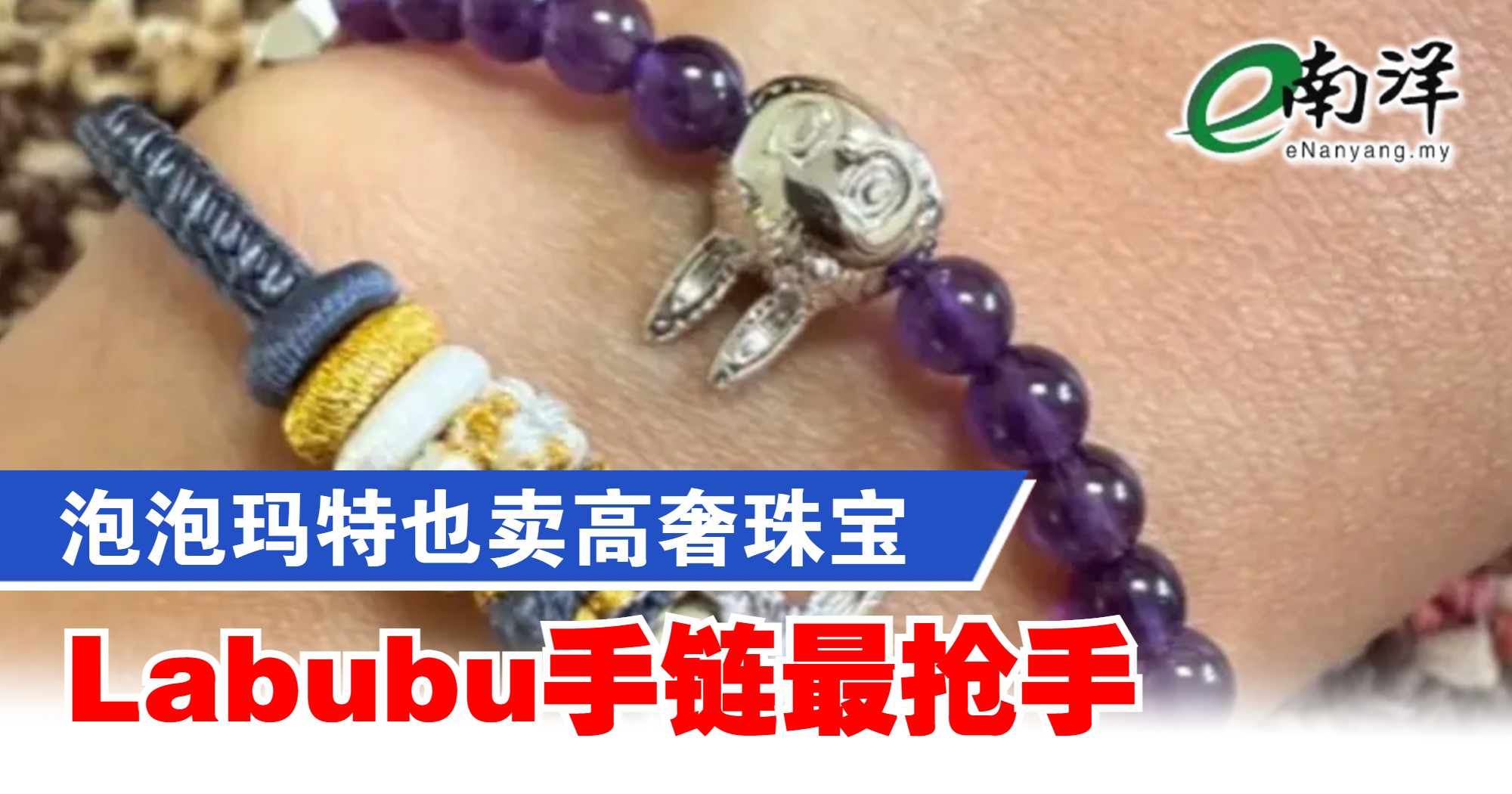 泡泡玛特也卖高奢珠宝 Labubu手链最抢手