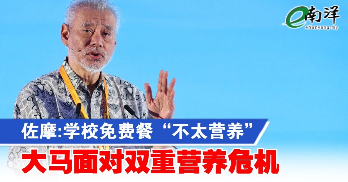 佐摩:学校免费餐“不太营养” 大马面对双重营养危机