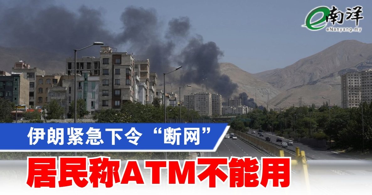 伊朗紧急下令“断网” 居民称ATM不能用