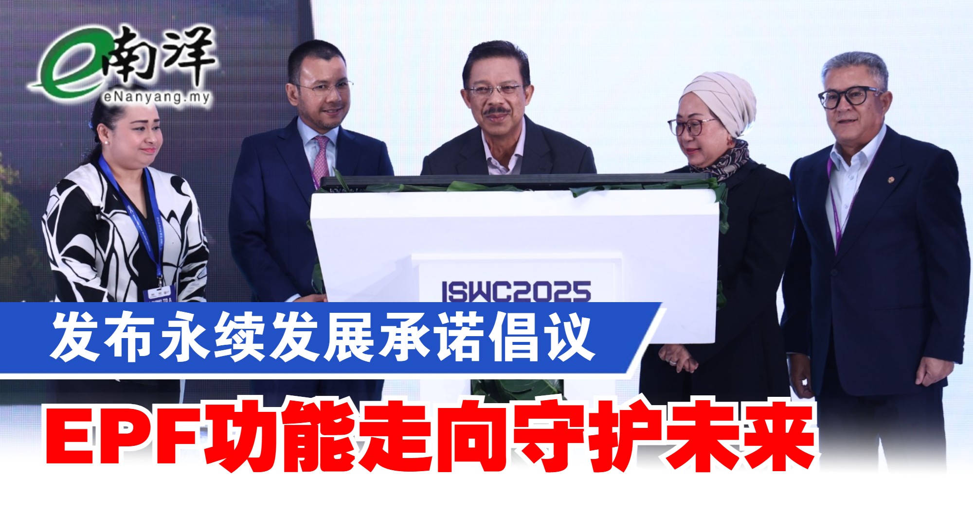 发布永续发展承诺倡议 EPF功能走向守护未来