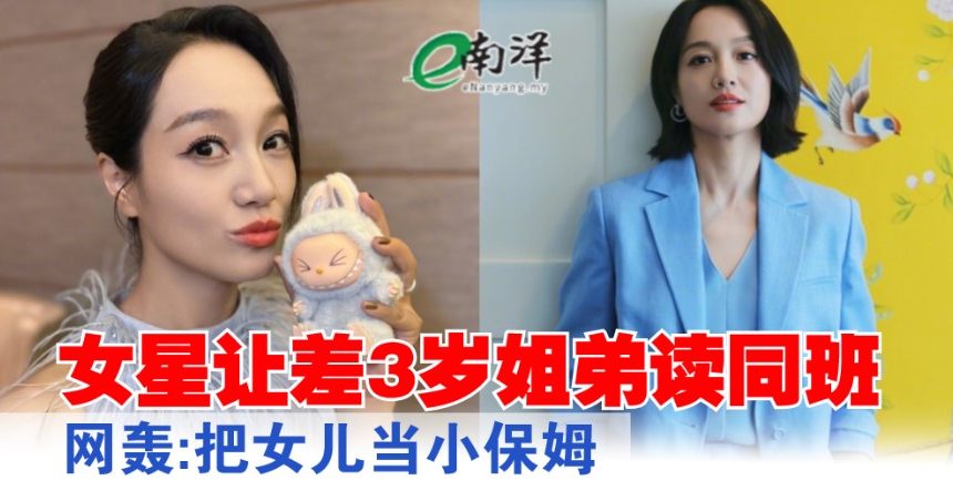 女星让差3岁姐弟读同班  网轰:把女儿当小保姆