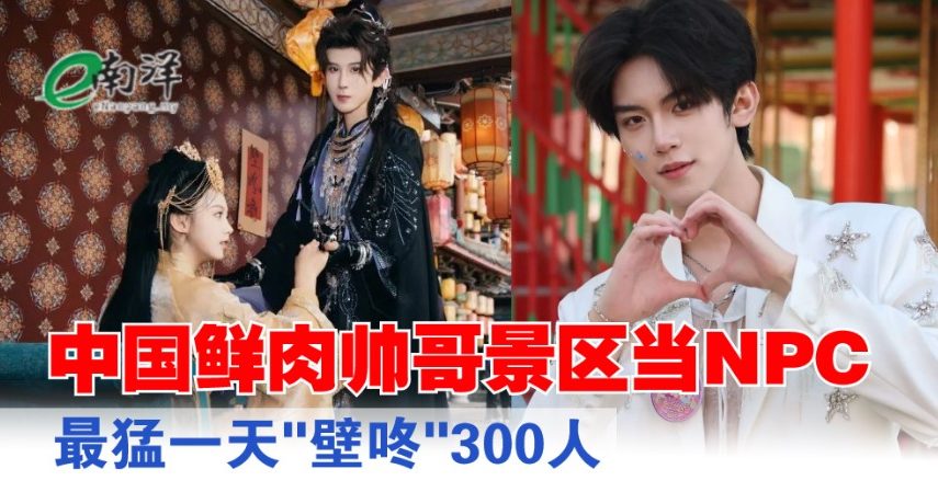 中国鲜肉帅哥景区打工当NPC 最猛一天“壁咚”300人