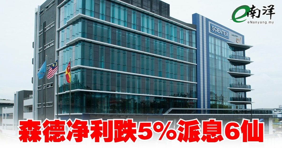 森德净利跌5%派息6仙
