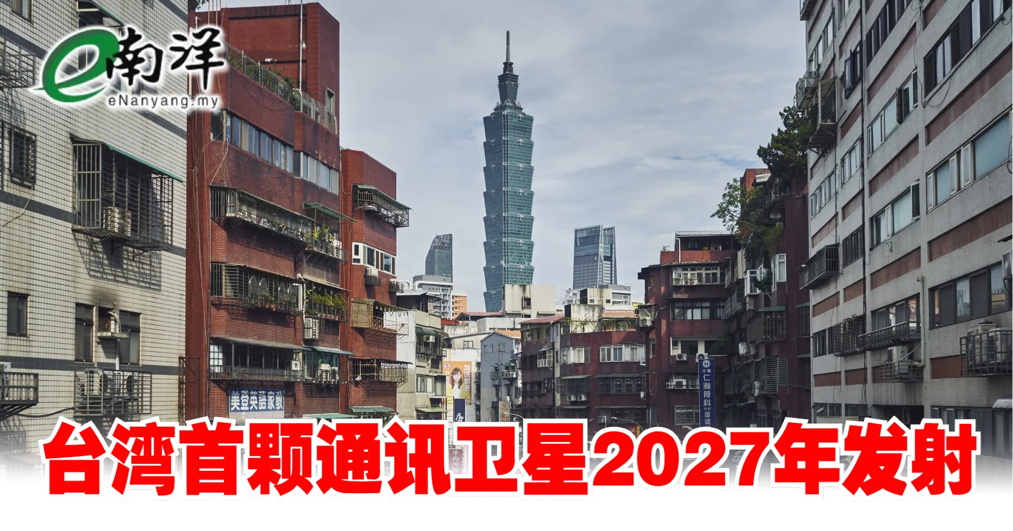 台湾首颗通讯卫星2027年发射