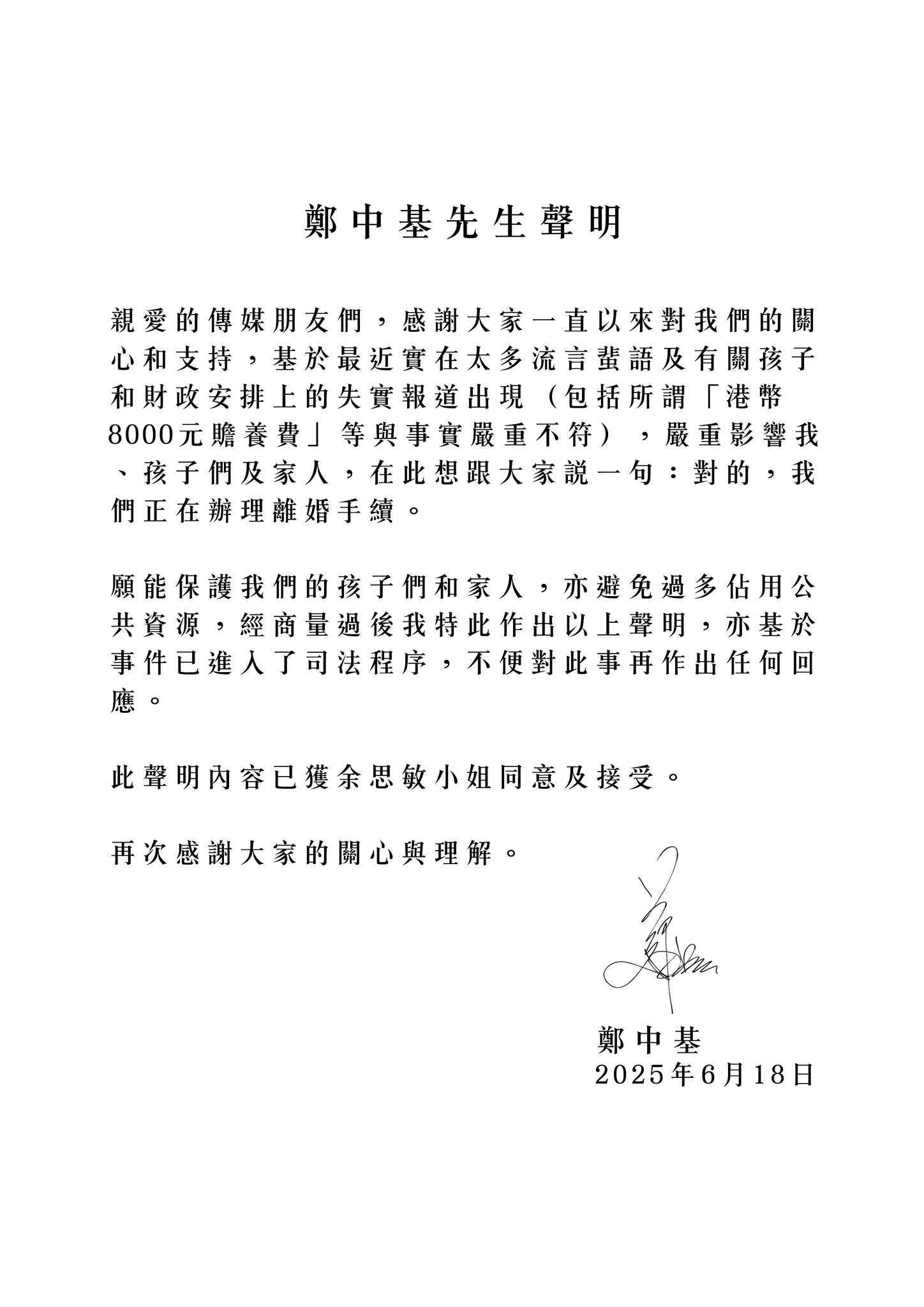 郑中基声明