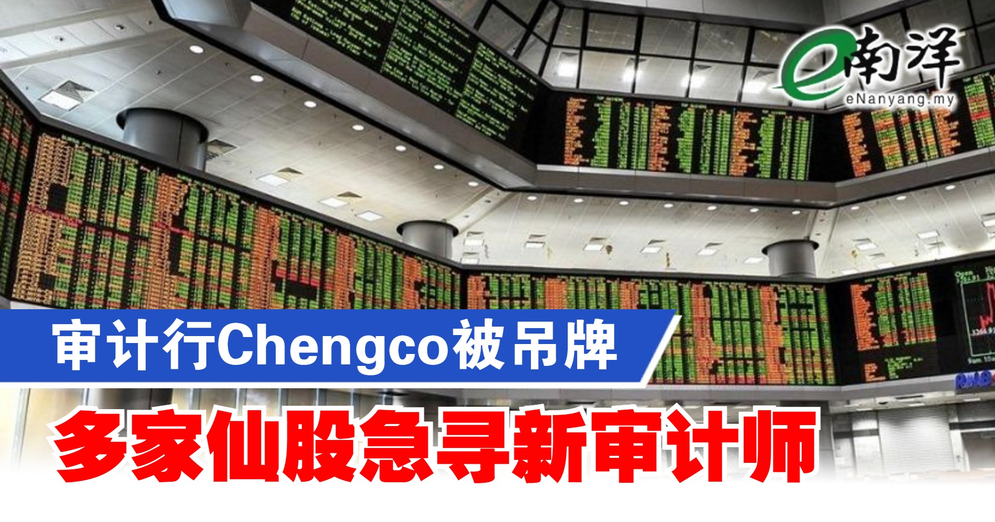 审计行Chengco被吊销执照 多家仙股急寻新审计师