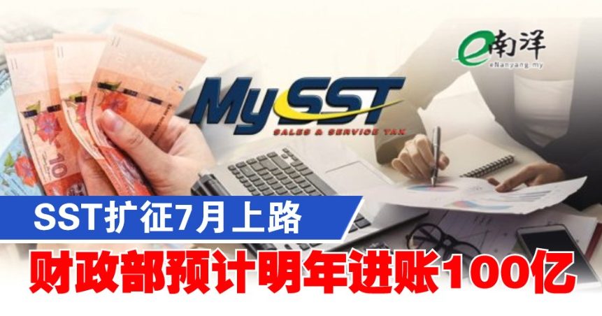 SST扩征7月上路 财政部预计明年进账100亿