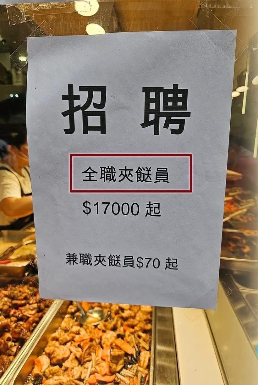 香港两餸饭招聘广告