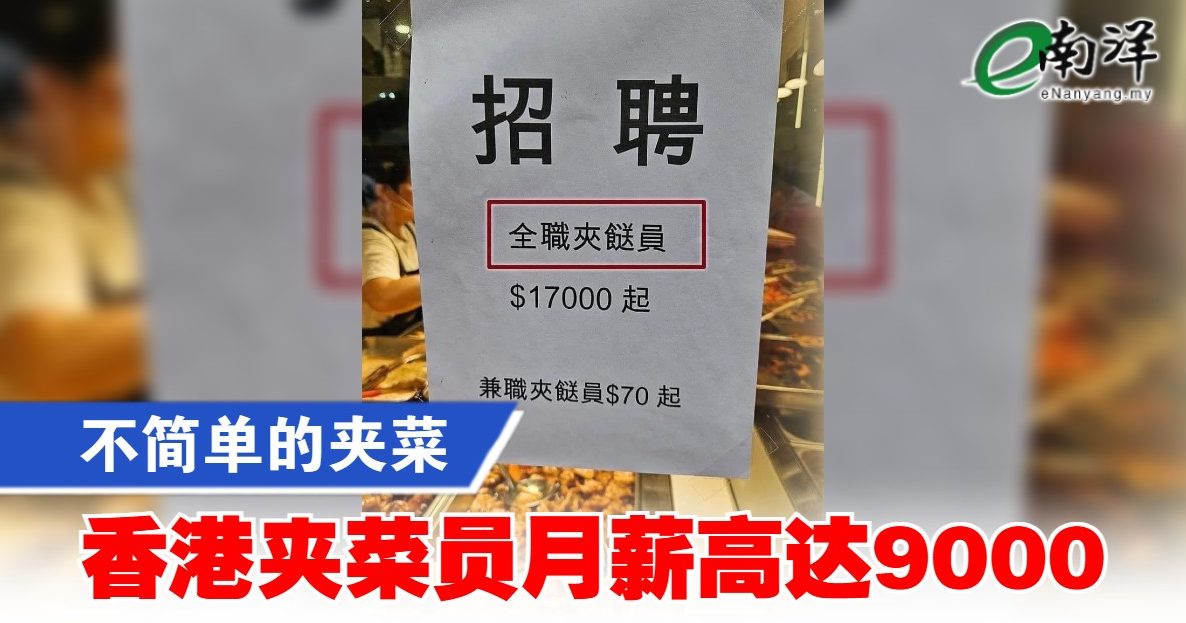 不简单的夹菜 香港夹菜员月薪高达9000
