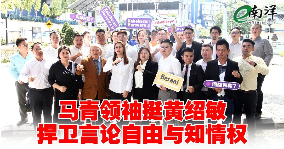 马青领袖挺黄绍敏 捍卫言论自由与知情权