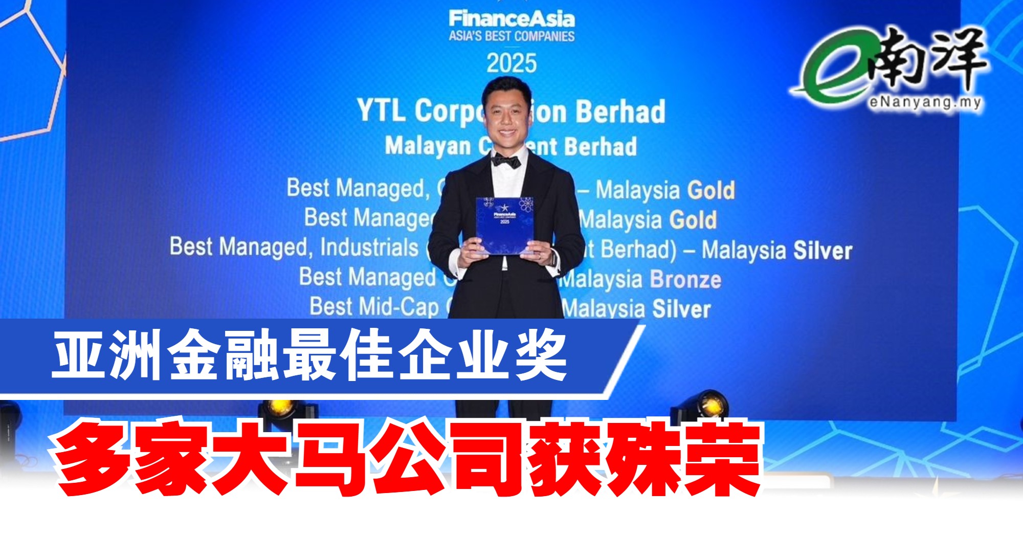亚洲金融最佳企业奖 多家大马公司获殊荣