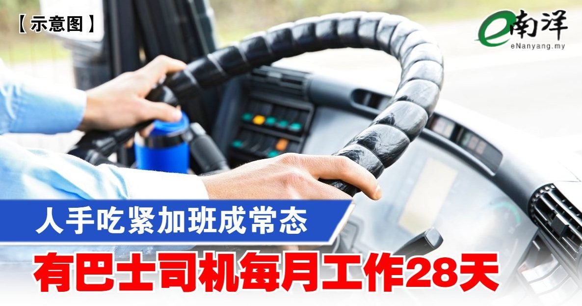 人手吃紧加班成常态 有巴士司机每月工作28天