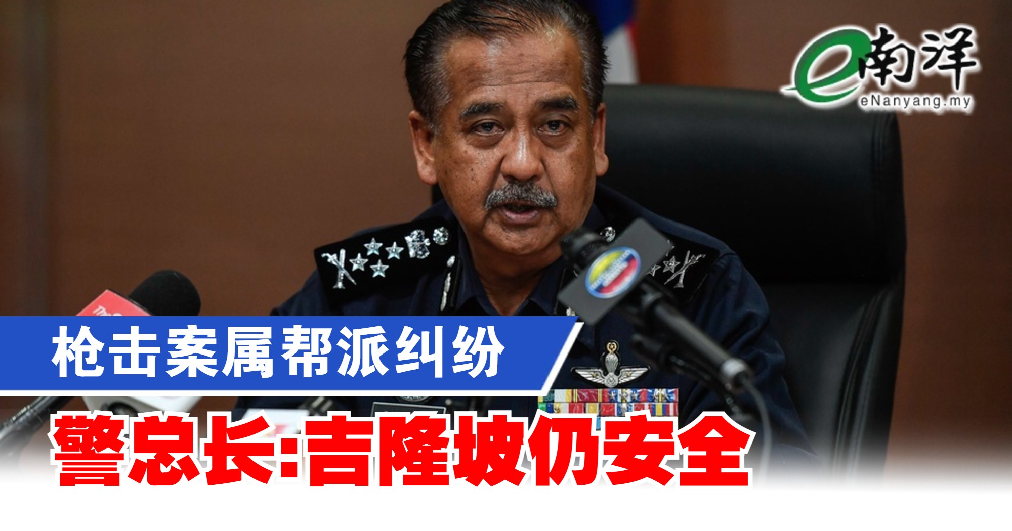 枪击案属帮派纠纷 警总长:吉隆坡仍安全