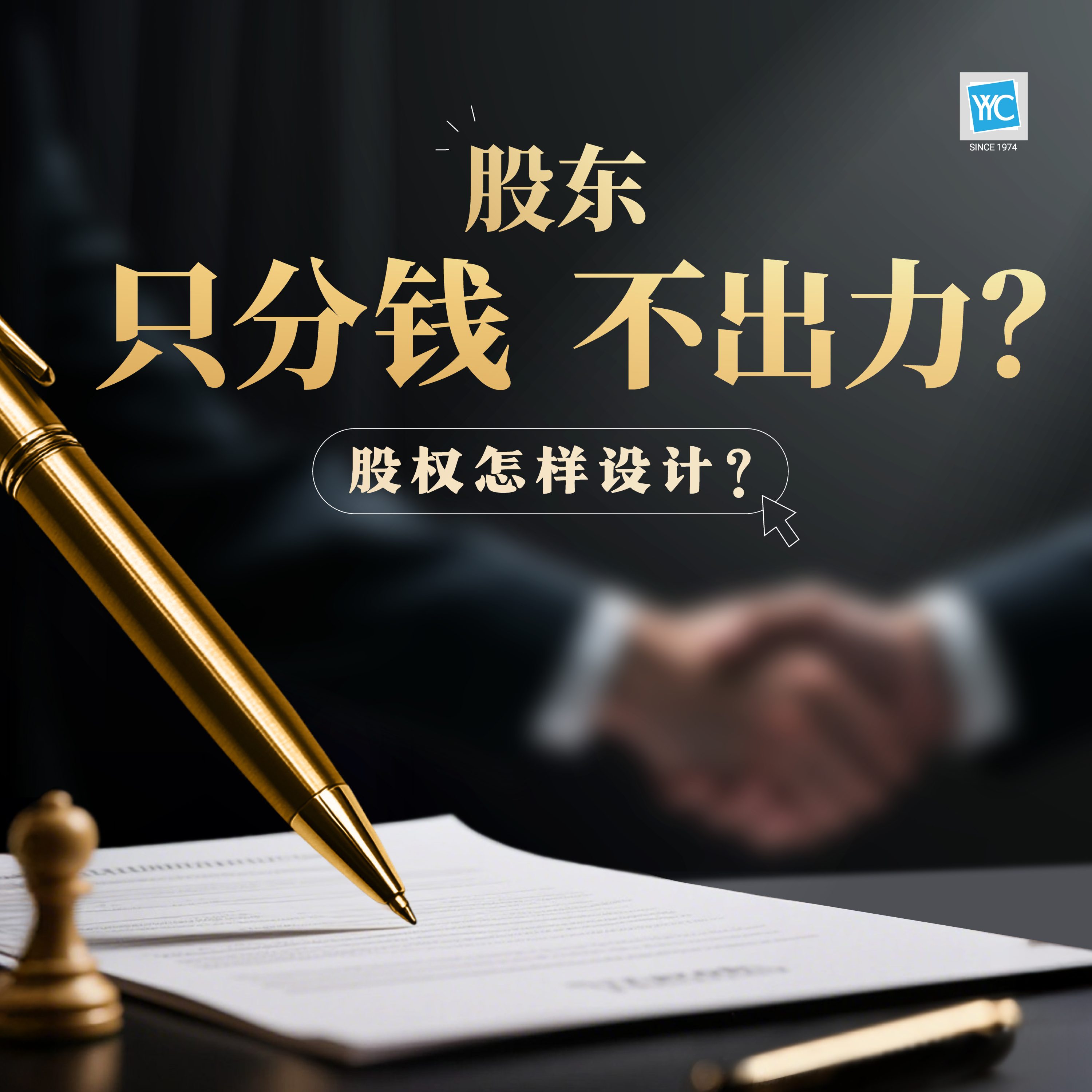 YYC集团 股权怎样设计