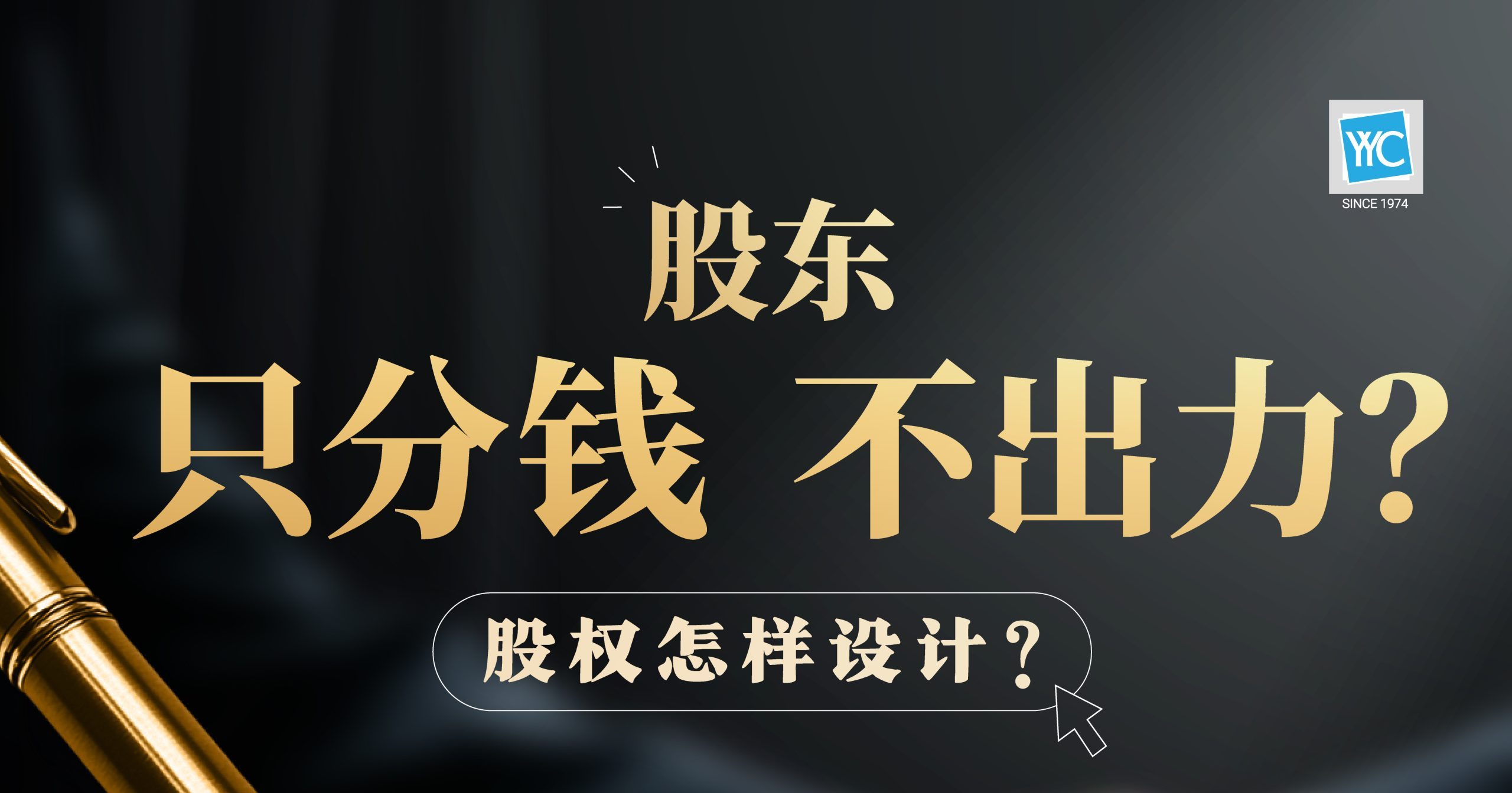 股东只等分钱不管公司 合作还能走多远？