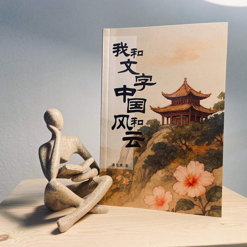 潘友来《我和文字中国风和云》