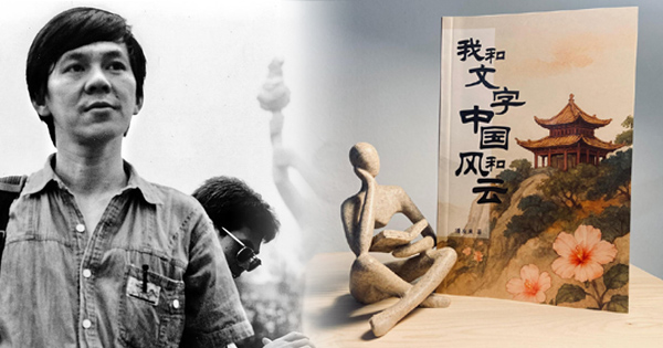 “岁月流变后仍击中人心” 潘友来:我和文字中国风和云