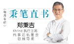 郑秉吉