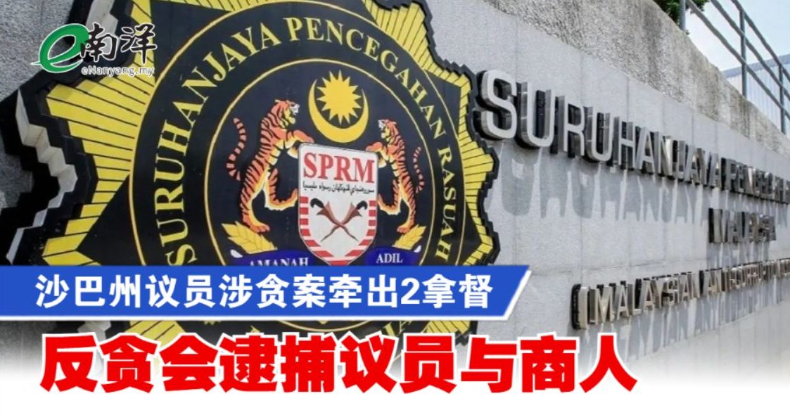 沙巴州议员涉贪案牵出2拿督 反贪会逮捕议员与商人