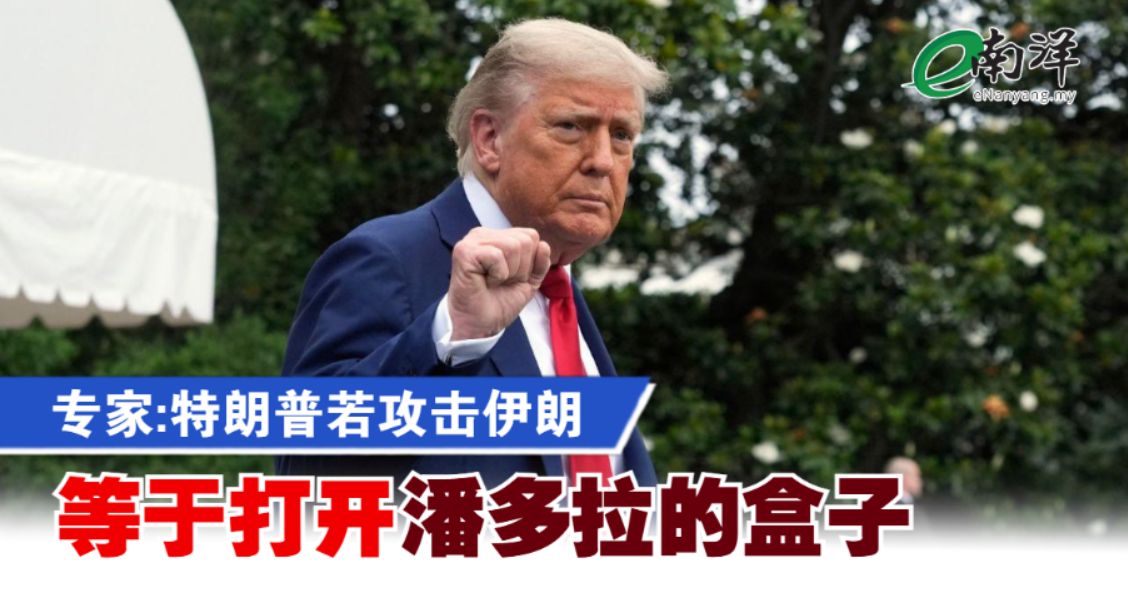 专家:特朗普若攻击伊朗 等于打开“潘多拉的盒子”