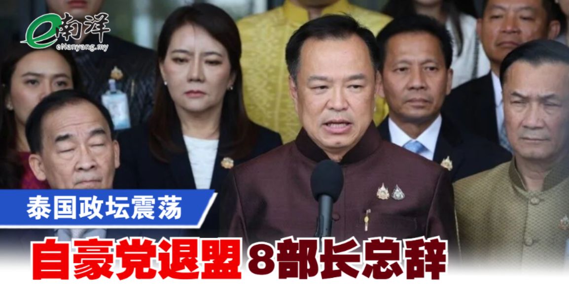 泰国政坛震荡 自豪党退盟8部长总辞
