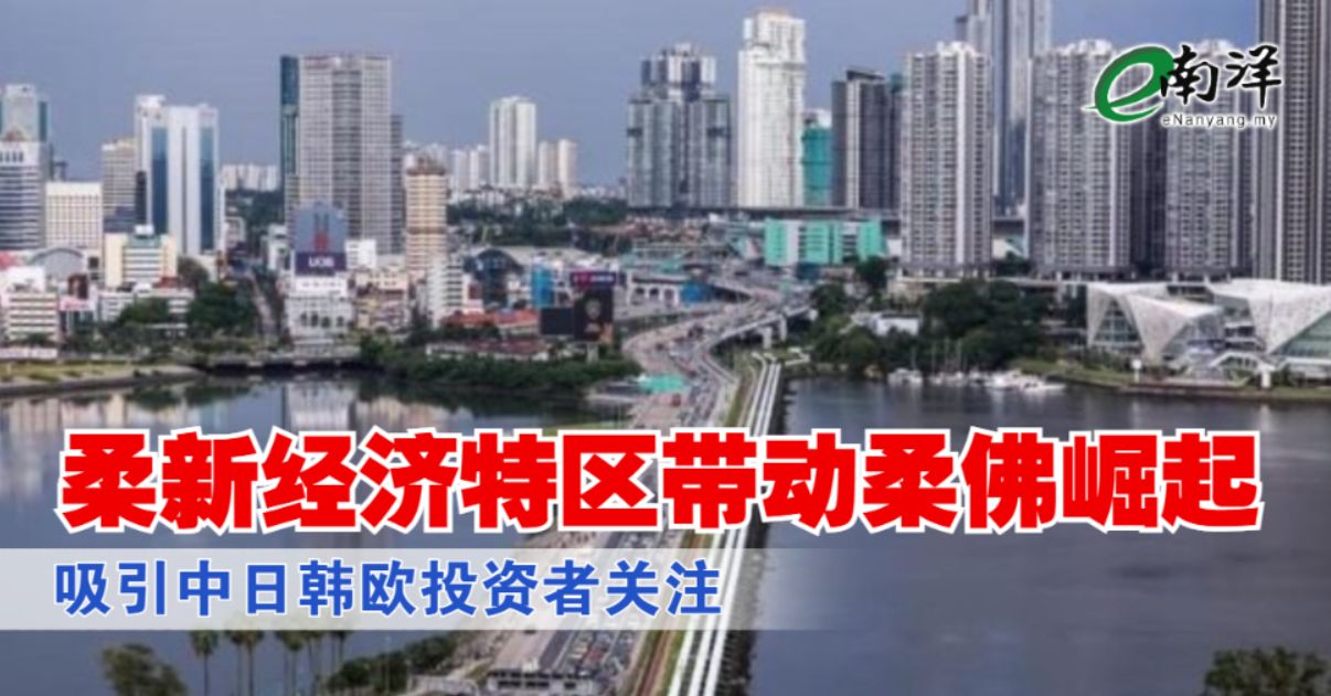 柔新经济特区带动柔佛崛起 吸引中日韩欧投资者关注