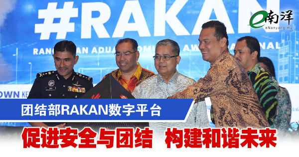团结部RAKAN数字平台  促进安全与团结·构建和谐未来