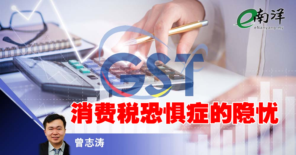 消費稅恐懼症的隱憂/曾誌濤