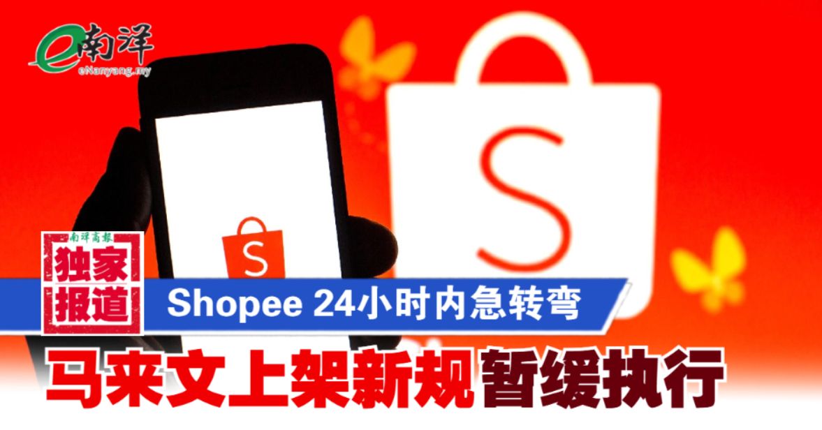 【独家】Shopee 24小时内急转弯 马来文上架新规暂缓执行