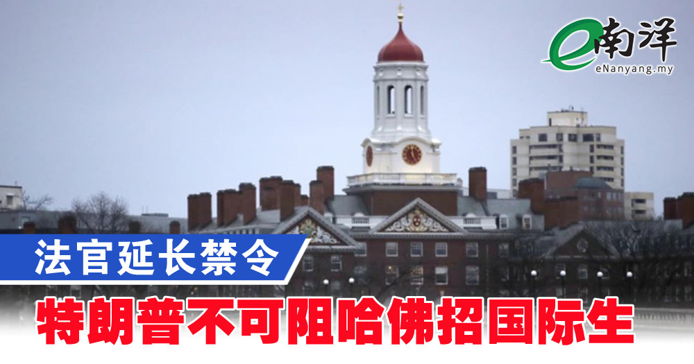 法官延长禁令 特朗普不可阻哈佛招国际生
