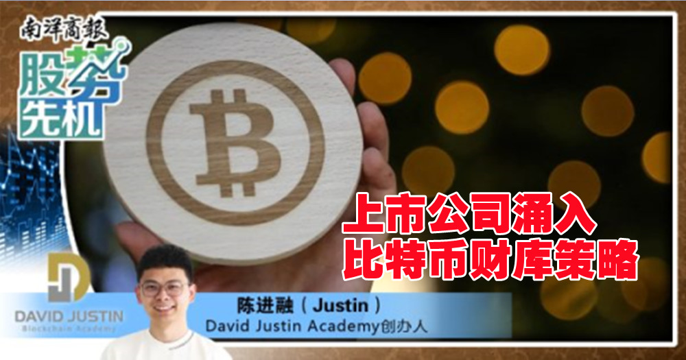 【股勢先機】上市公司湧入比特幣財庫策略/陳進融