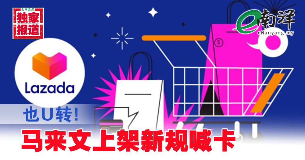 【独家】Lazada也U转! 马来文上架新规喊卡