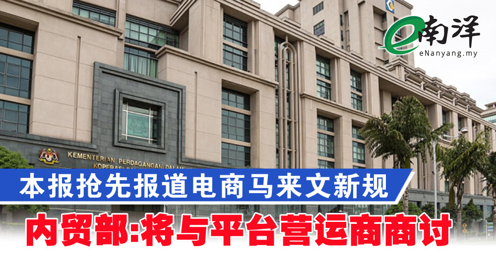 本报抢先报道电商马来文新规 内贸部:将与平台营运商商讨