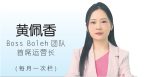 黄佩香