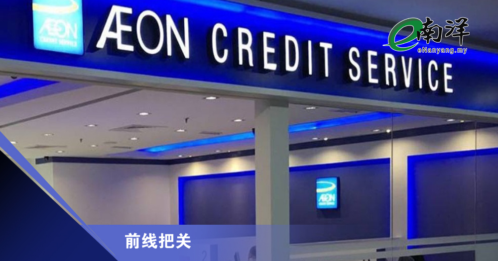 永旺信贷收紧信贷发放/前线把关