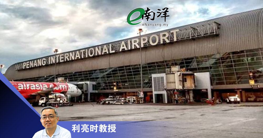 改善槟城机场刻不容缓/利亮时教授