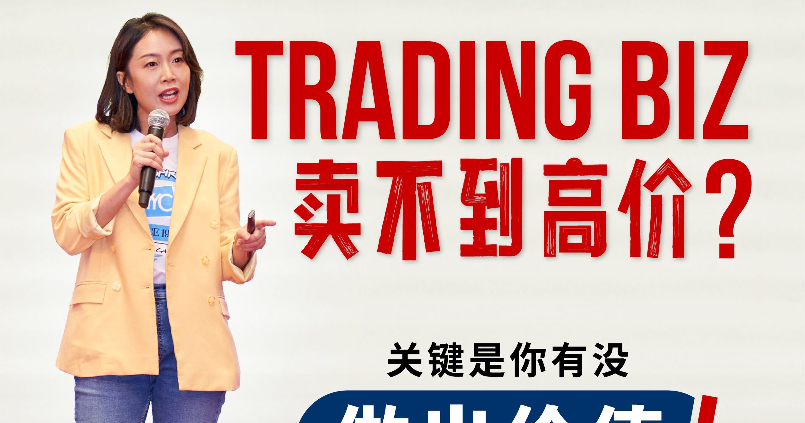 贸易生意卖不到高价? 叶欣向:关键在于有没有“做出价值”!