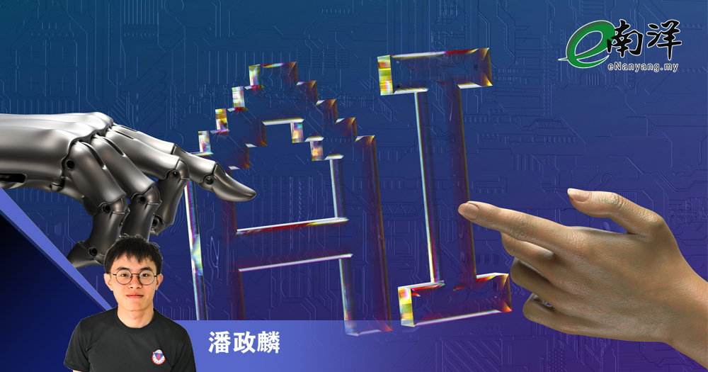 AI让人愚笨?还是激发思考?/潘政麟