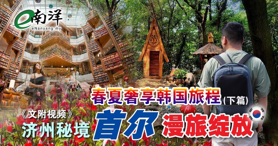 【视频】济州秘境探险 首尔漫旅绽放