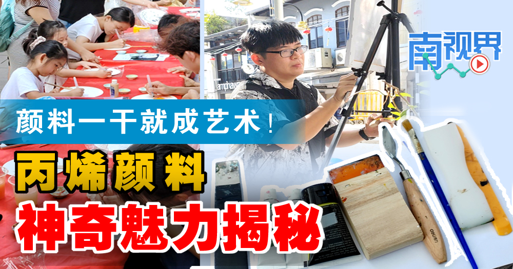 【南视界】颜料一干就成艺术！丙烯颜料的神奇魅力揭秘