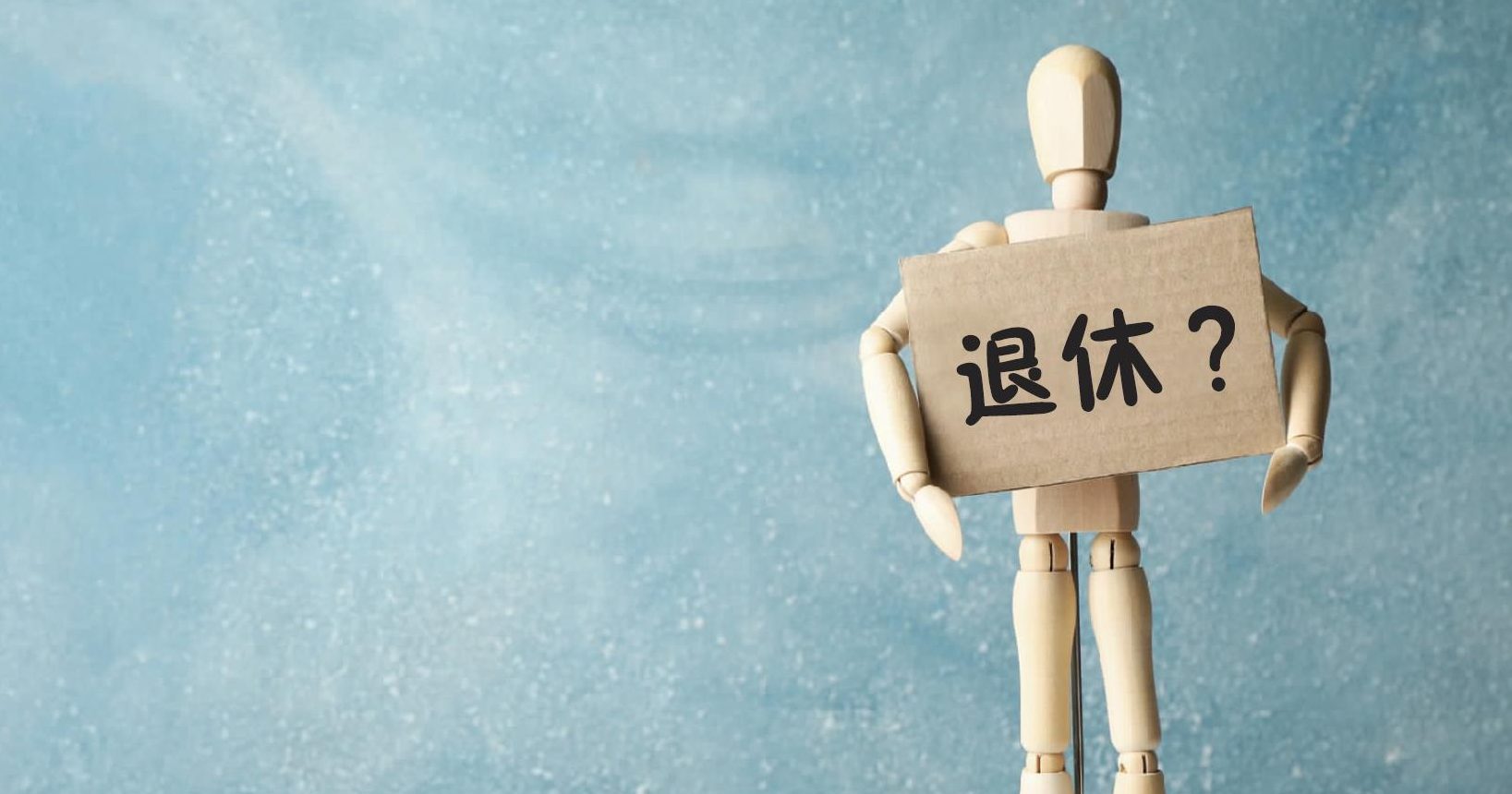 延迟退休时代的关键课题 65岁如何获续聘?