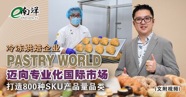 [视频]Pastry World冷冻烘焙企业 迈向专业化国际市场