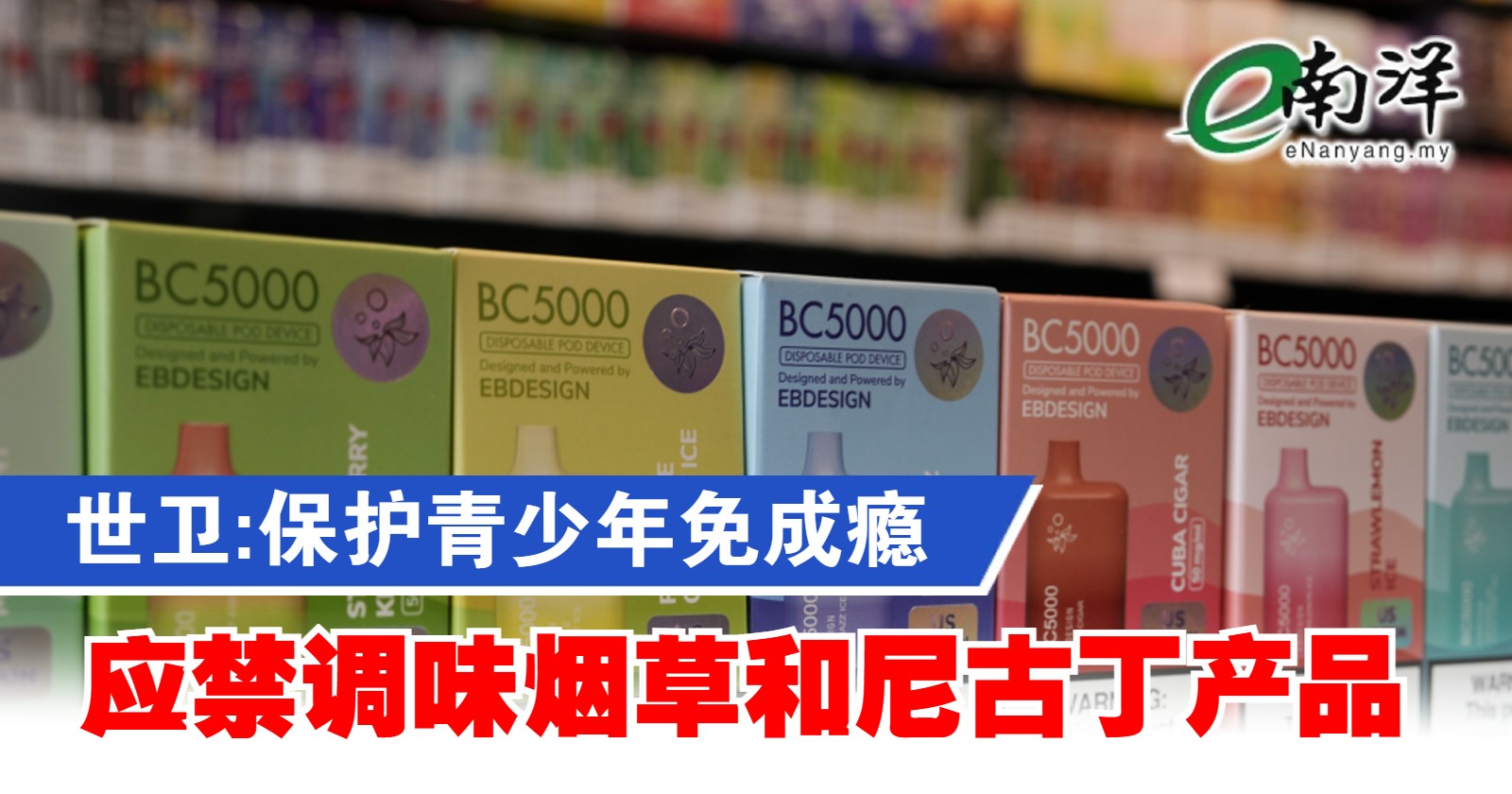 世卫:保护青少年免成瘾 应禁止调味烟草和尼古丁产品