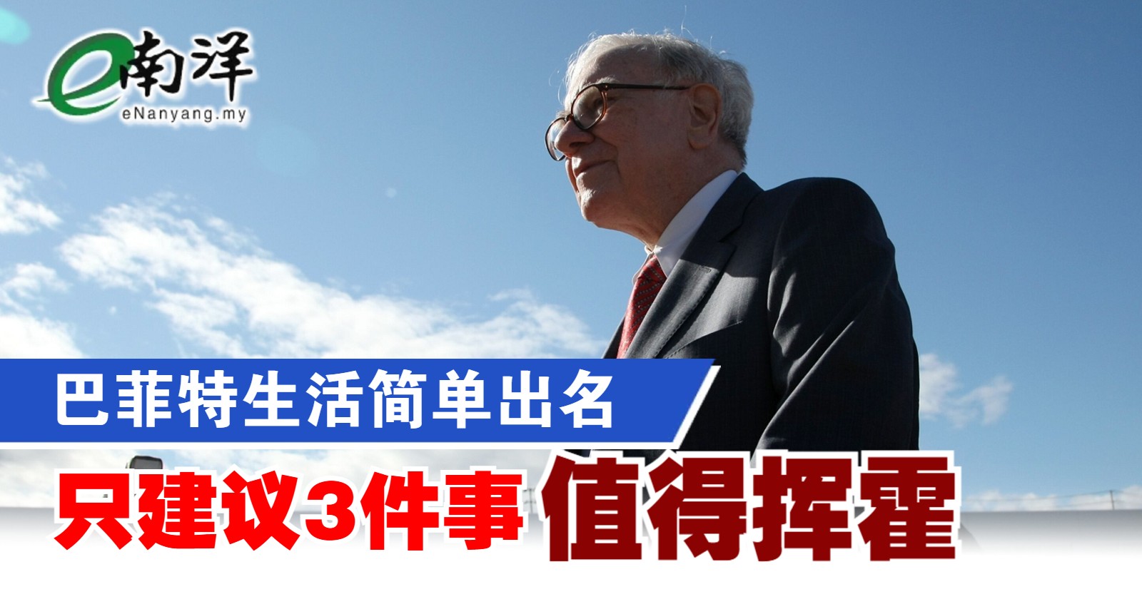 巴菲特生活简单出名 只建议3件事“值得挥霍”
